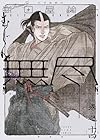 MUJIN -無尽- 第14巻