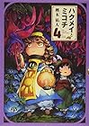 ハクメイとミコチ 第4巻