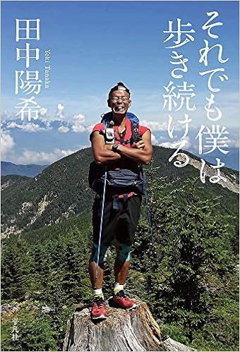 それでも僕は歩き続ける 田中 陽希 千葉 弓子 本 通販 Amazon