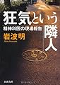 狂気という隣人―精神科医の現場報告 (新潮文庫)