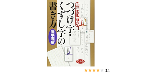 知識ゼロからのつづけ字 くずし字の書き方 Amazon Com Books