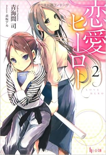 恋愛ヒーロー 2 ヒーロー文庫 青海間 司 赤坂 アカ 本 通販 Amazon