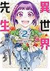 異世界先生~凡人教師は天才生徒達と異世界で青春する~ 第2巻