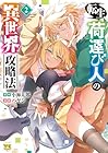 転生荷運び人の異世界攻略法 第2巻