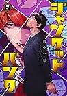 ジャンケットバンク 第7巻