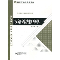 汉语语法修辞学 (新世纪高等学校教材,汉语言文学专业课系列教材) (Chinese Edition) book cover
