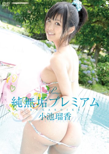 純無垢プレミアム / 小池瑠香(こいけるか) [DVD]