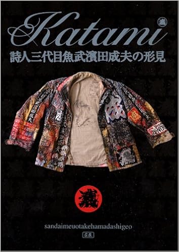 詩人三代目魚武濱田成夫の形見 三代目魚武濱田成夫 本 通販 Amazon
