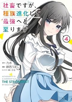 社畜ですが、種族進化して最強へと至りますの最新刊