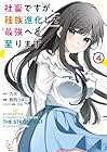 社畜ですが、種族進化して最強へと至ります 第4巻