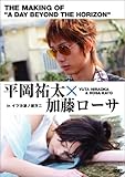 [DVD]平岡祐太☆加藤ローサ in 「イツカ波ノ彼方ニ」