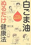 白ごま油 ぬるだけ健康法 (PHP文庫)