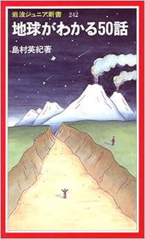 本の地球がわかる50話 (岩波ジュニア新書) (日本語) 新書 – 1994/7/20の表紙