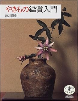 やきもの鑑賞入門 (とんぼの本) (日本語) 単行本 – 1997/1/1の表紙