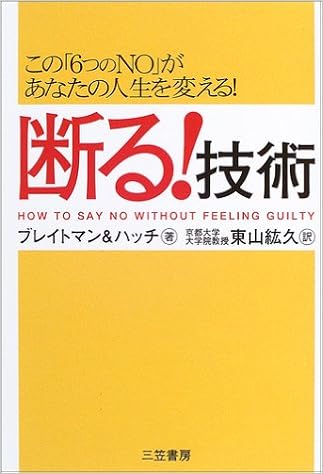 断る 技術 この 6つのno があなたの人生を変える ブレイトマン ハッチ Breitman Patti Hatch Connie 紘久 東山 本 通販 Amazon