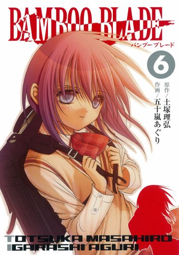 Bamboo Blade 6 ヤングガンガンコミックス 土塚 理弘 五十嵐 あぐり 本 通販 Amazon