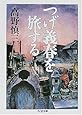 つげ義春を旅する (ちくま文庫)