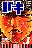 バキ―New grappler Baki (No.1) (少年チャンピオン・コミックス)