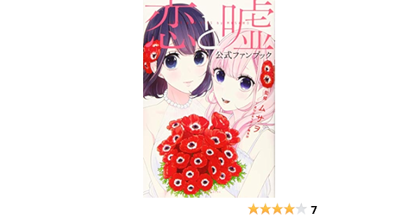 恋と嘘 公式ファンブック Kcデラックス Amazon Com Books