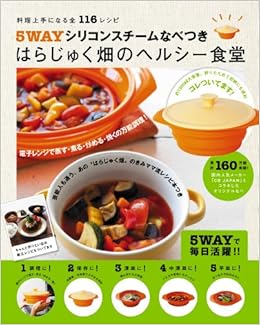 ５ｗａｙシリコンスチームなべつき はらじゅく畑のヘルシー食堂 料理上手になる全１１６レシピ バラエティ はらじゅく畑 きみママ 本 通販 Amazon