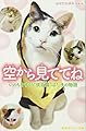 空から見ててね いのちをすくう“供血猫"ばた子の物語 (集英社みらい文庫)