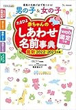 たまひよ赤ちゃんのしあわせ名前事典2022~2023年版