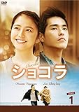 [DVD]ショコラ DVD-BOX1