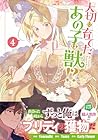 大切に育てたあの子は獣!? 第4巻
