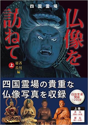 四国霊場 仏像を訪ねて 上 (日本語) 単行本(ソフトカバー) – 2014/7/31の表紙