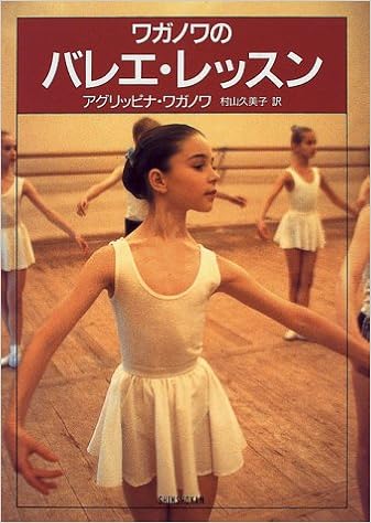 本のワガノワのバレエ・レッスン (日本語) 単行本 – 1996/11/1の表紙