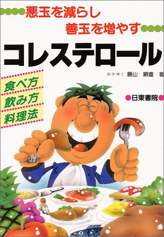 悪玉を減らし善玉を増やすコレステロール 食べ方 飲み方 料理法 藤山 順豊 本 通販 Amazon
