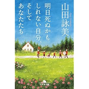 明日死ぬかもしれない自分、そしてあなたたち (幻冬舎文庫) [Kindle版]