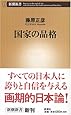 国家の品格 (新潮新書)