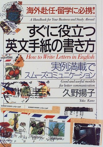 海外赴任 留学に必携 すぐに役立つ英文手紙の書き方 実例満載でスムーズ コミュニケーション 久野 揚子 本 通販 Amazon