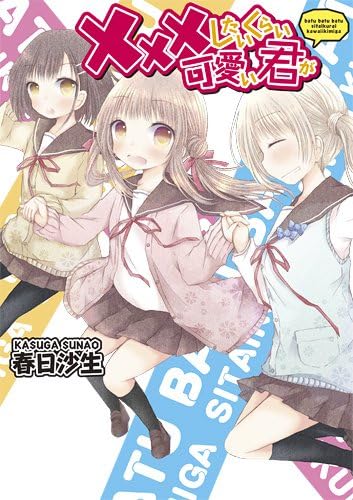 したいくらい可愛い君が Idコミックス 百合姫コミックス Amazon Com Books