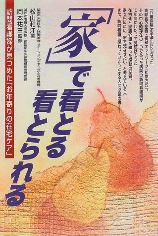 家 で看とる 看とられる 訪問看護婦が見つめた お年寄りの存宅ケア 9784832702066 Amazon Com Books