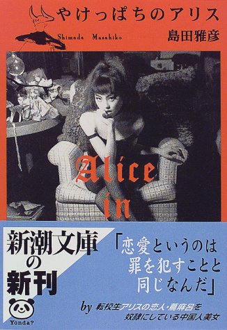 やけっぱちのアリス (新潮文庫)