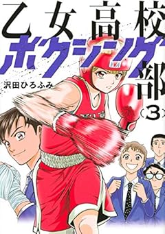 乙女高校ボクシング部の最新刊