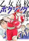 乙女高校ボクシング部 第3巻