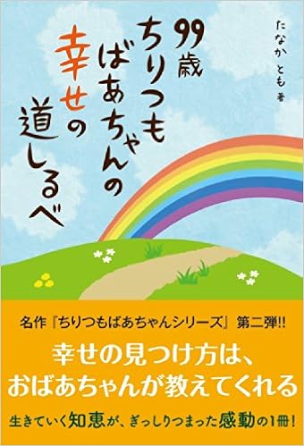 99歳 ちりつもばあちゃんの 幸せの 道しるべ たなか とも 本 通販 Amazon