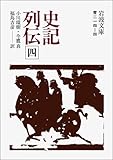 史記列伝 4 (岩波文庫 青 214-4)