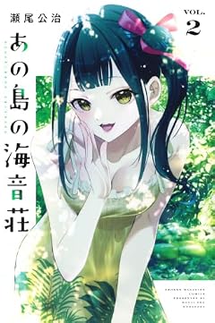 あの島の海音荘の最新刊