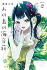 あの島の海音荘 第2巻