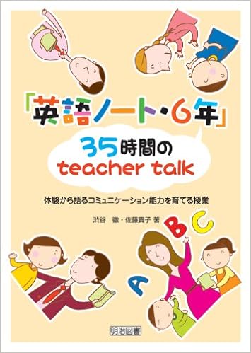 英語ノート 6年 35時間のteacher Talk 体験から語るコミュニケーション能力を育てる授業 渋谷 徹 佐藤 貴子 本 通販 Amazon