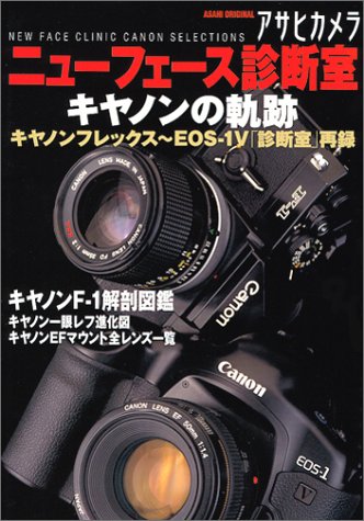 アサヒカメラニューフェース診断室 キヤノンの軌跡 アサヒオリジナル アサヒカメラニューフェイス診断室 本 通販 Amazon