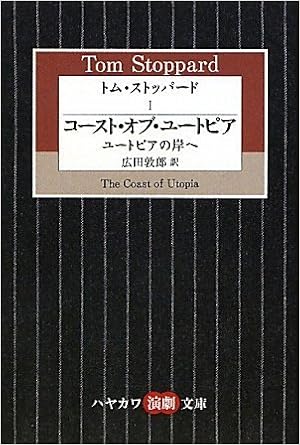 トム ストッパード 1 コースト オブ ユートピア ユートピアの岸へ ハヤカワ演劇文庫 26 トム ストッパード 広田 敦郎 本 通販 Amazon