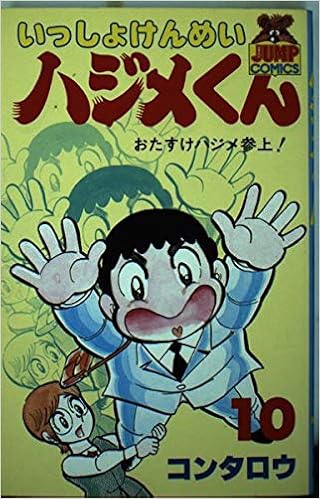 いっしょけんめいハジメくん 10 ヤングジャンプコミックス Amazon Co Uk Books
