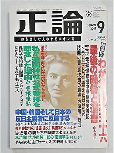 正論 01年9月号 わが父 山本五十六 最後の晩餐と遺書 大島信三 本 通販 Amazon