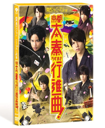 関西ジャニーズjr の京都太秦行進曲 豪華版 2枚組 初回限定生産 Blu Ray Amazon Es Cine Y Series Tv