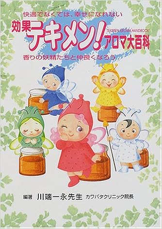 効果テキメン アロマ大百科 Amazon Com Books 効果テキメン アロマ大百科 Amazon Com Books